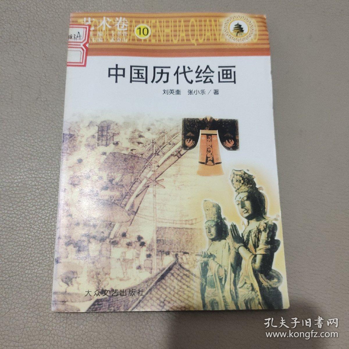 中国历代绘画    馆藏书