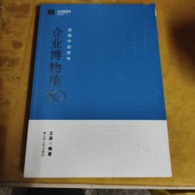 企业博物馆3.0:实践中的思考