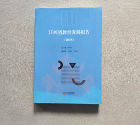 江西省教育发展报告（2018）