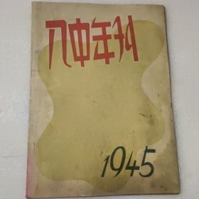 八中年刊 1945