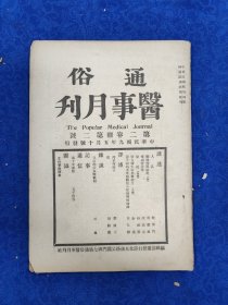 通俗医事月刊 第2卷2号