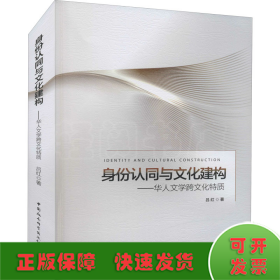 身份認(rèn)同與文化建構(gòu)——華人文學(xué)跨文化特質(zhì)