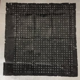 【精品拓片】唐韦协墓志