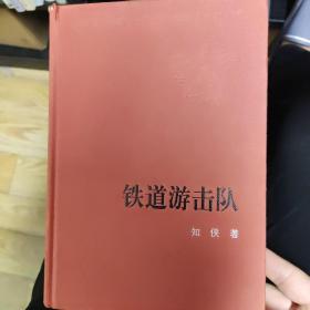 新中国60周年长篇小说典藏：铁道游击队，2009年一版一印，32开精装，zr