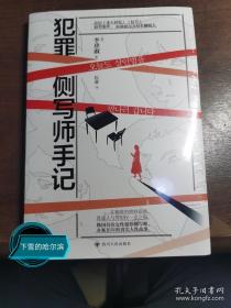 犯罪侧写师手记（韩国首位女性犯罪侧写师，办案16年的真实人性故事。）