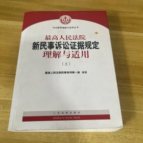 最高人民法院新民事诉讼证据规定理解与适用 上