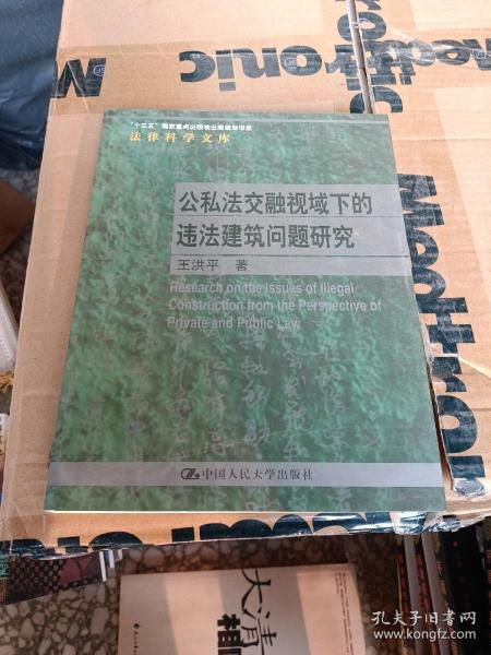 公私法交融视域下的违法建筑问题研究（法律科学文库；国家社会科学基金青年项目；“十三五”国家重点出版物出版规划项目）