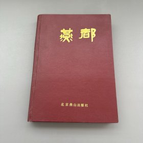 【现货】《燕都》1985-1986合订本1-9期创刊号，1988年一版一印1000册，老北京历史老照片等内容