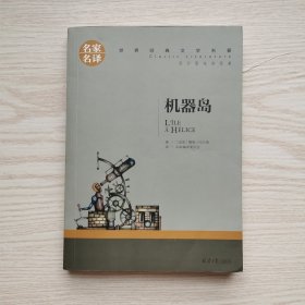 机器岛 中小学生课外阅读书籍世界经典文学名著青少年儿童文学读物故事书名家名译原汁原味读原著