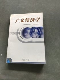 广义经济学