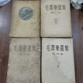 解放初毛选《毛泽东选集竖版繁体全套1-4卷》第一卷1951年北京一版四印，第二卷1952年北京一版一印，1953年北京一版一印，第四卷上海一版一印同一出版社出版24-0423-05