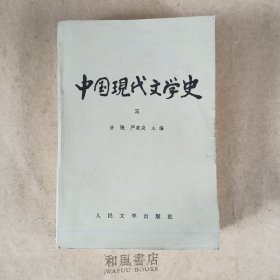 《中国现代文学史(三)》