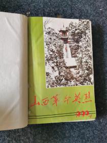 山西革命英烈，（合订本）共8本