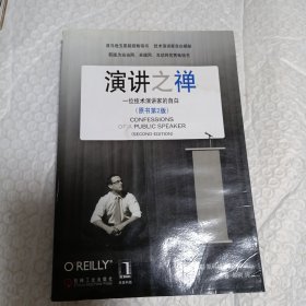 演讲之禅：一位技术演讲家的自白（原书第2版）