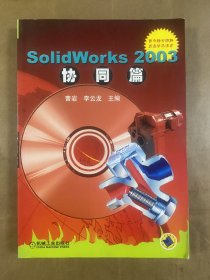 SolidWorks 2003协同篇