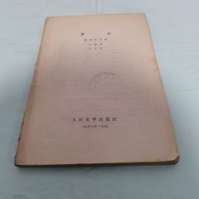 罗亭 1957年一版一印