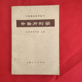 中医方剂学