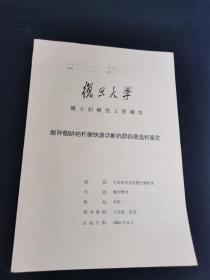 复旦大学博士后研究工作报告（耐异烟肼结杆菌快速诊断抗原的筛选和鉴定）