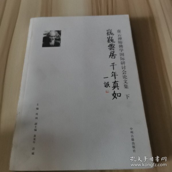 巍巍云居 千年真如——虚云禅师佛学国际研讨会论文集