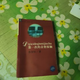 第一次的亲密接触