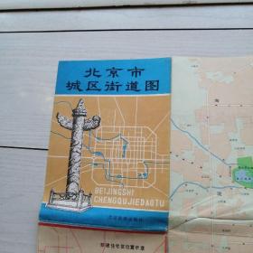 北京市城区街道图 1982