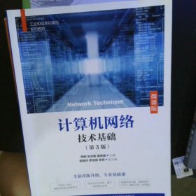 计算机网络技术基础（第3版）（微课版）