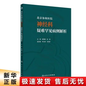 北京协和医院神经科疑难罕见病例解析