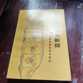 中国文明源头新探