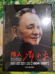伟人邓小平 （1904--1997）（上下卷）