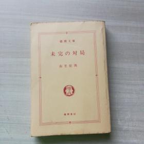 未完の対局