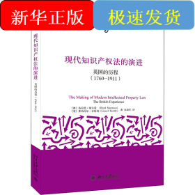 现代知识产权法的演进 英国的历程(1760-1911) 重排本