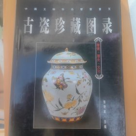 古瓷珍藏图录