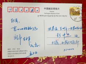 孟子为（著名诗人，纪录片导演，甘肃礼县人）手写明信片一枚 寄自西藏拉萨