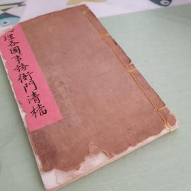 同治三年 方濬师 （钦命总理各国事务衙门清档，购买外洋船炮案）一册全