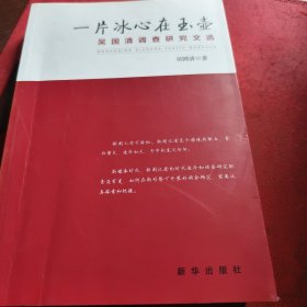 一片冰心在玉壶：吴国清调查研究文选（见实图）