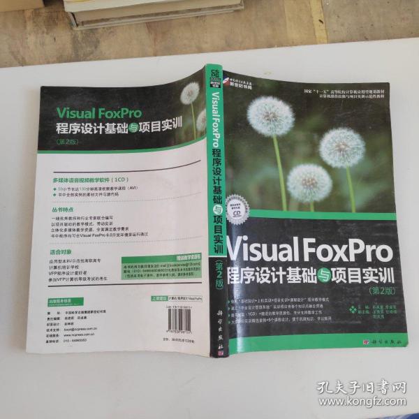 Visual Foxpro程序设计教程与项目实训（第2版）