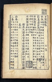 世说新语（精装全二册 1956年一版一印）
