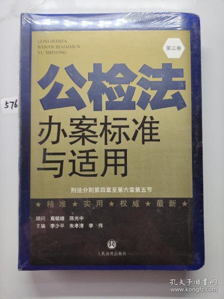 公检法办案标准与适用. 第五卷. 刑事诉讼法