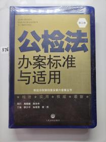 公检法办案标准与适用. 第五卷. 刑事诉讼法