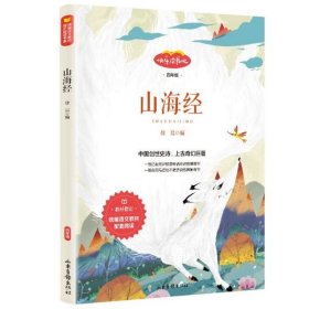 山海经(4年级语文教材配套阅读)/快乐读书吧