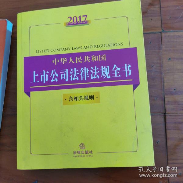 2017中华人民共和国上市公司法律法规全书（含相关规则）