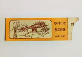 合肥印象资料：明教寺参观券（背简介门票、印制精美品好）