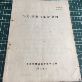 学习国家与革命材料