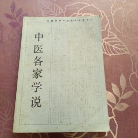 中医各家学说