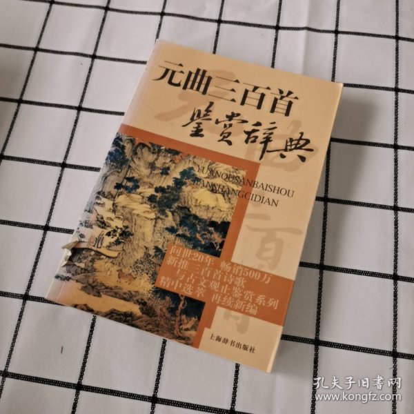 文学鉴赏辞典：元曲三百首鉴赏辞典