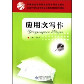 应用文写作（第2版）/中等职业学校公共课系列规划教材