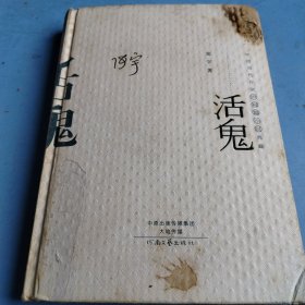 中国当代作家中短篇小说典藏：活鬼