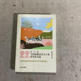 第二十二届全国新概念作文大赛获奖作品选