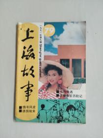 老杂志《上海故事》1991年第9期，1991.9，总第79期