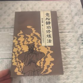 意松静公修练法